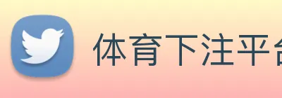 体育下注平台 logo